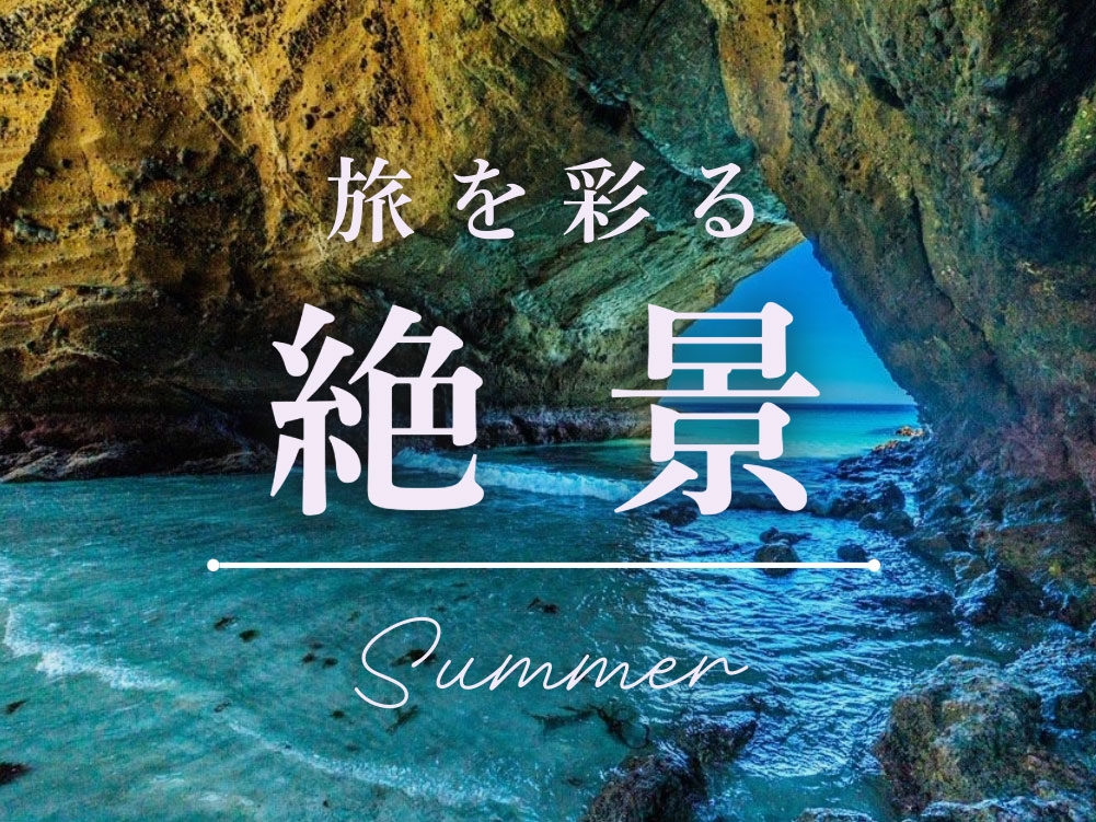 旅を彩る絶景 －夏－｜おすすめ情報｜リゾートトラストグループ