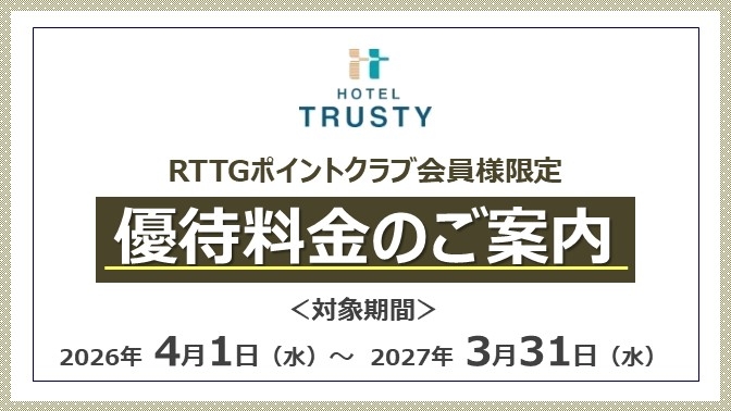 トラスティのホテル券 ホテルトラスティ】＜RTTGポイントクラブ会員様限定＞優待料金の