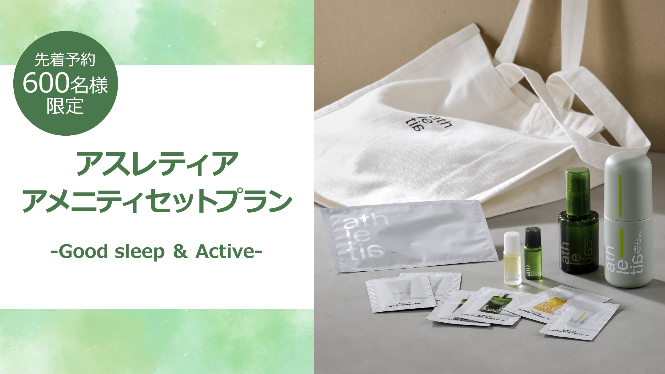 エクシブ限定＞アスレティア アメニティセットプラン-Good sleep &amp