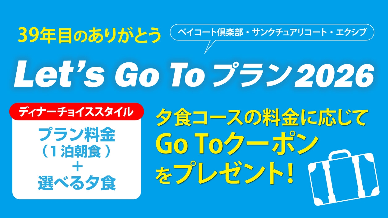 対象期間：4月～7月】39年目のありがとう＜Web予約限定＞Let's Go