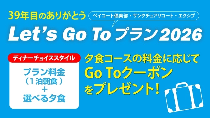 宿泊プラン｜ホテル｜リゾートトラストグループ サービスサイト