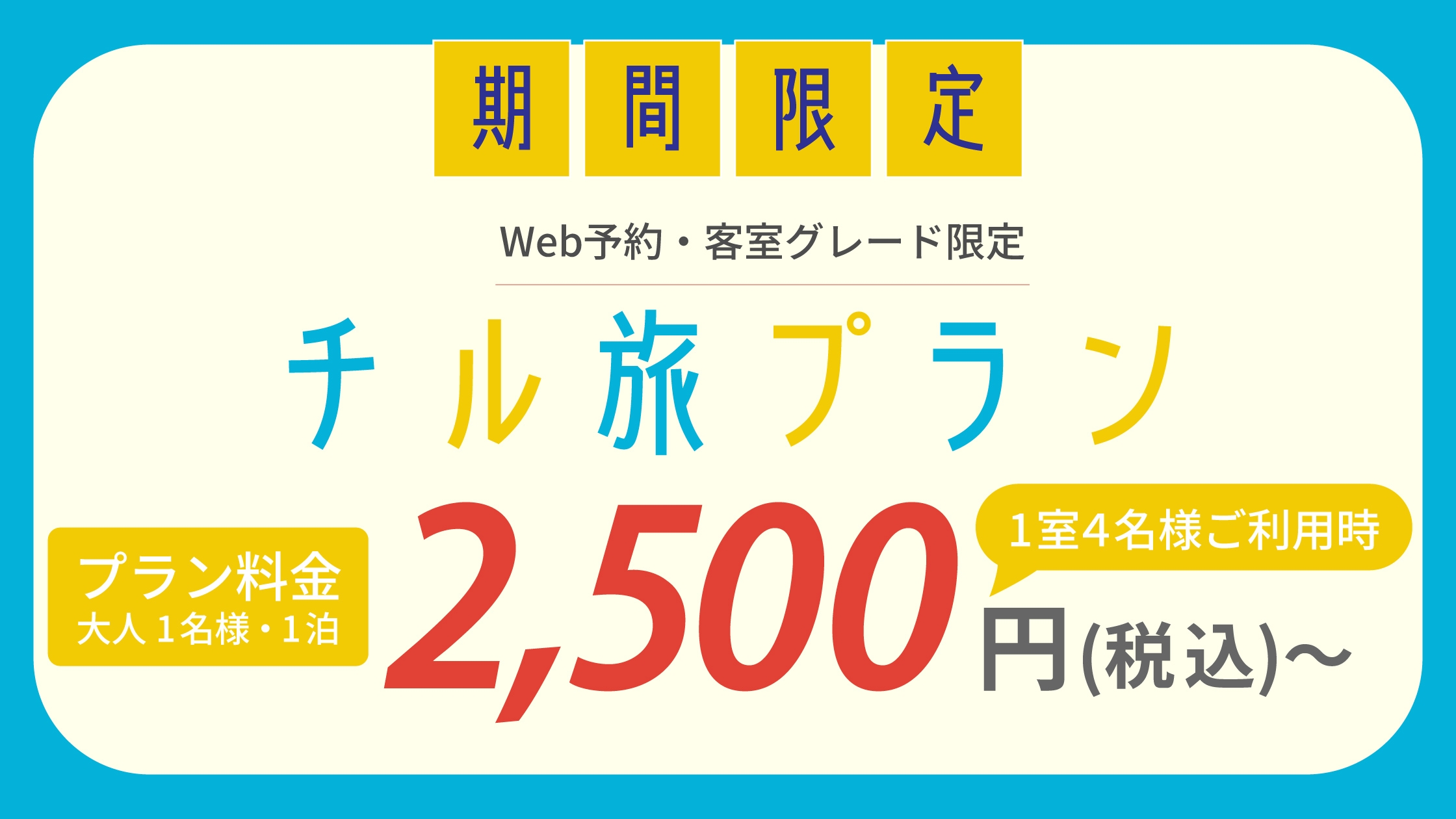 対象期間：2026年8～9月＜Web予約・客室グレード限定＞チル旅プラン 