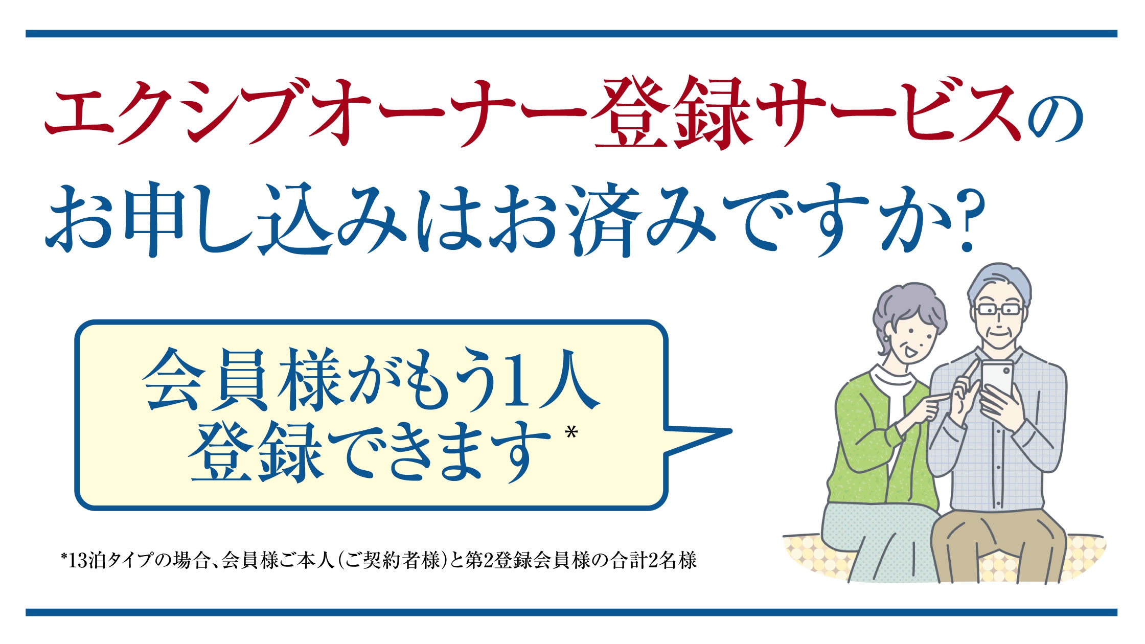 エクシブオーナー登録サービス」のお申し込みはお済みですか 
