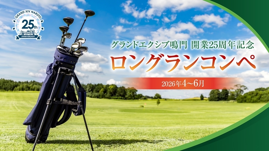 グランディ鳴門 ゴルフクラブ36｜リゾートトラストグループ ゴルフ場
