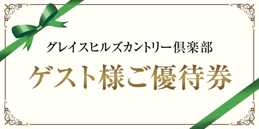 2025年度ゲスト優待券とバースデーチケットを配信いたします