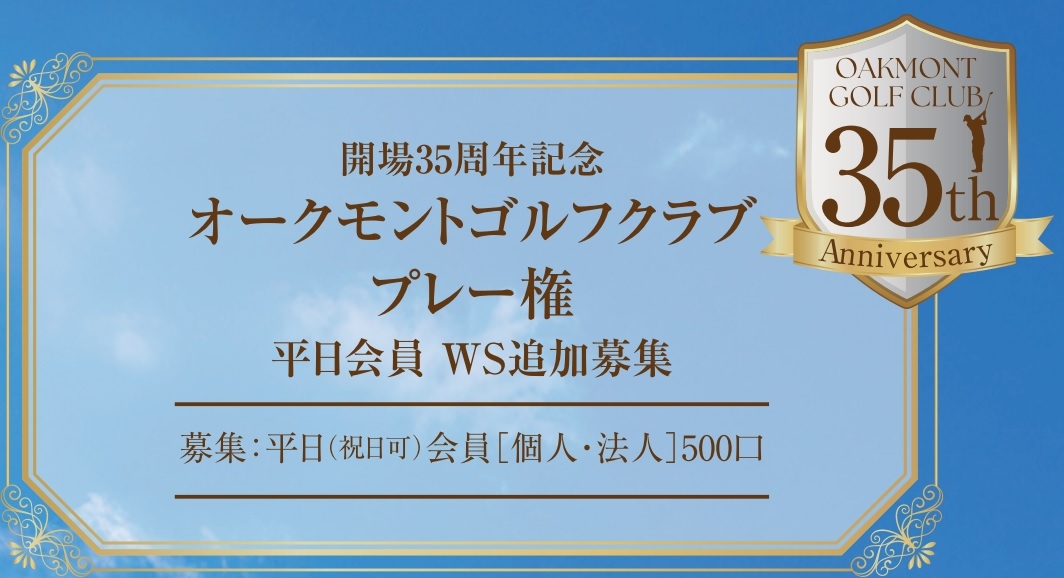 オークモントゴルフクラブの公式サイトの画像(12/12)