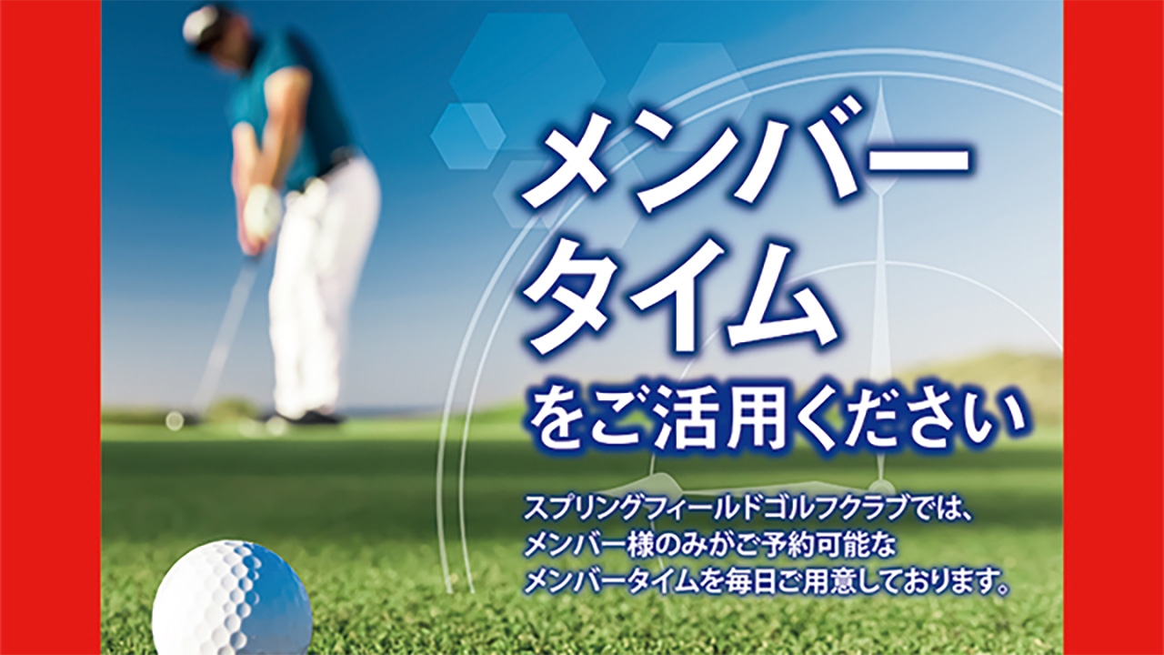 スプリングフィールドゴルフクラブの公式サイトの画像(12/12)