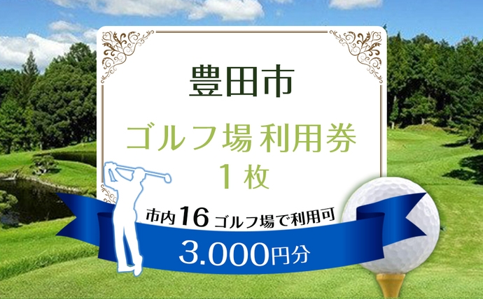 豊田市ゴルフ場利用券のご案内（WE LOVE とよた応援寄附金）｜セント