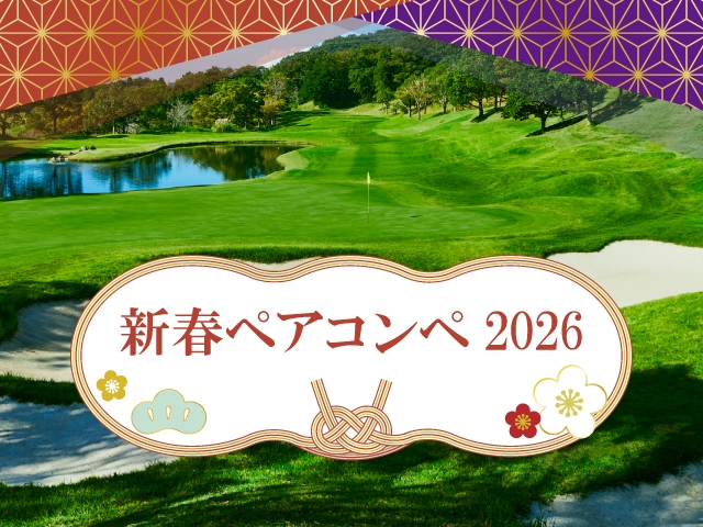 セントクリークゴルフクラブ｜リゾートトラストグループ ゴルフ場