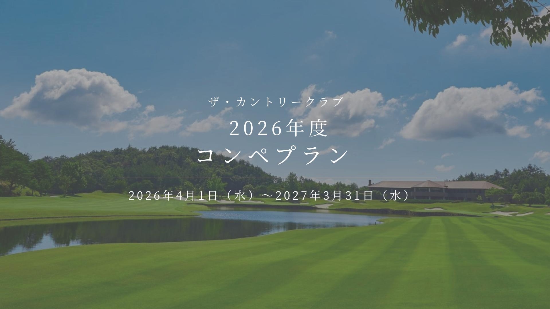 ザ・カントリークラブの公式サイトの画像(12/12)