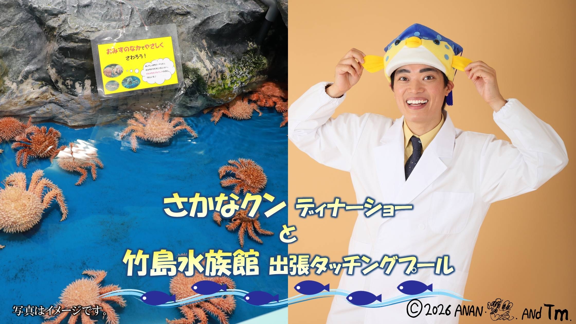 さかなクン ディナーショー × 竹島水族館 出張タッチングプール