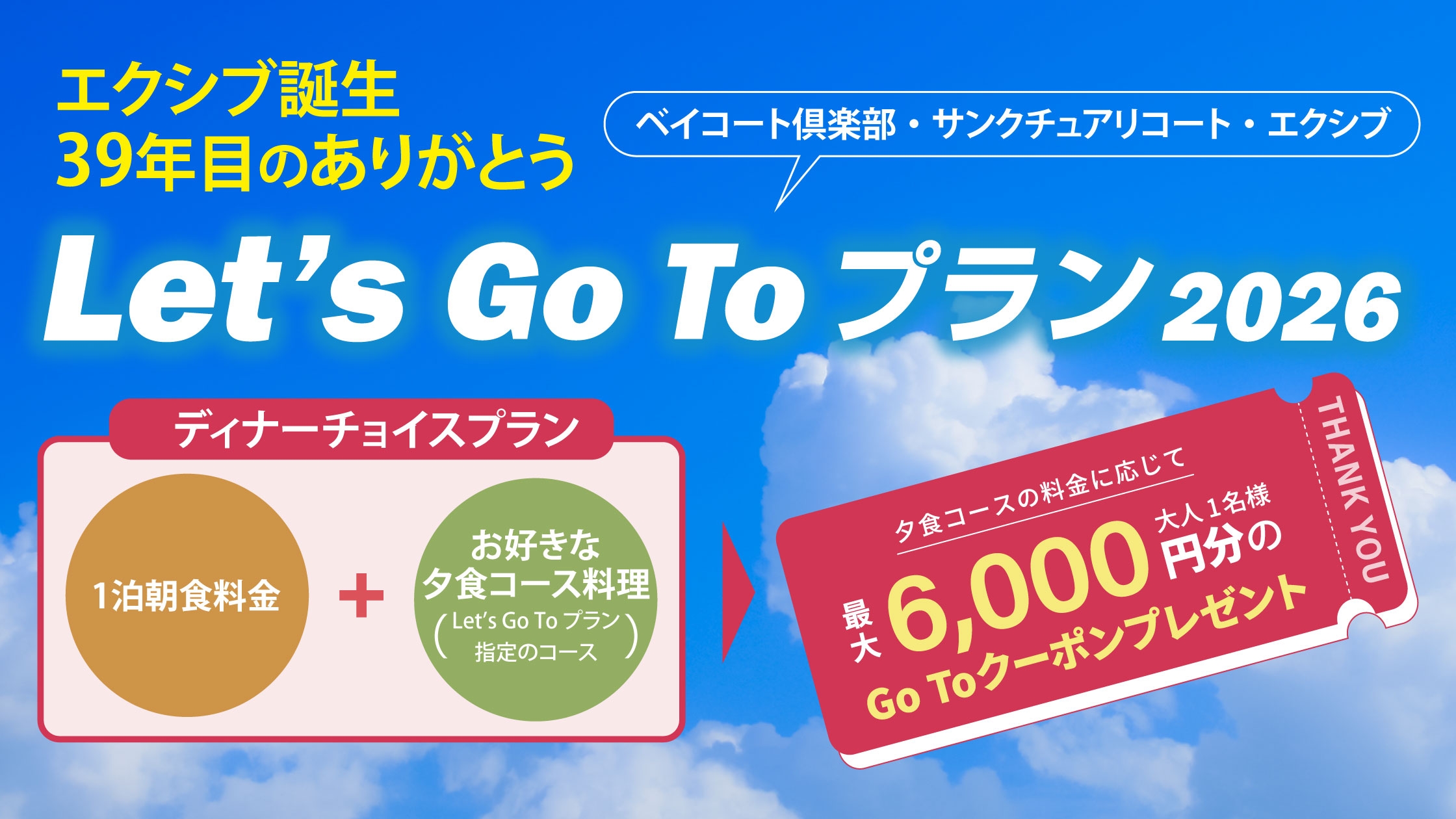 39年目のありがとう ＜Web予約限定＞Let's Go To プラン2026