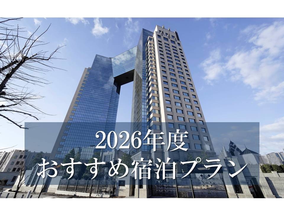 おすすめ情報｜東京ベイコート倶楽部 ホテル&スパリゾート｜ホテル
