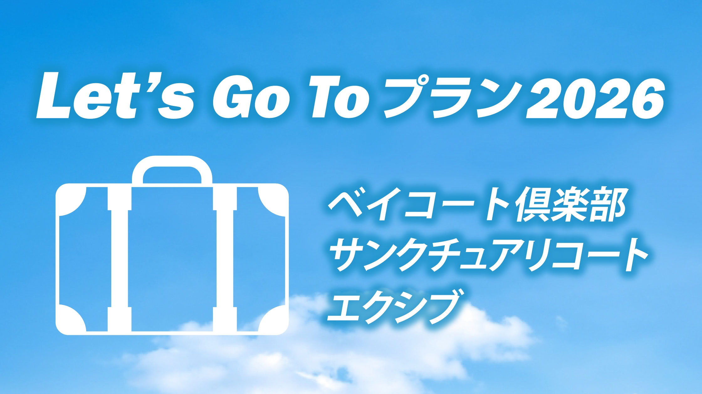 39年目のありがとう＜Web予約限定＞Let's Go To ベイコート