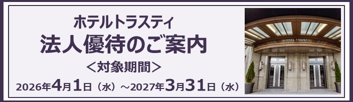 ホテルトラスティ 東京ベイサイド｜ホテル｜リゾートトラストグループ