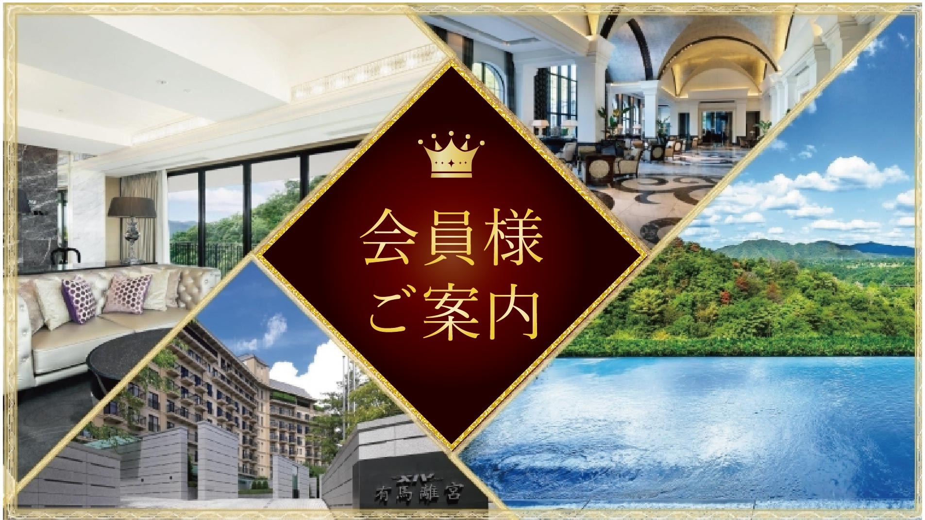 エクシブ有馬離宮｜ホテル｜リゾートトラストグループ サービスサイト