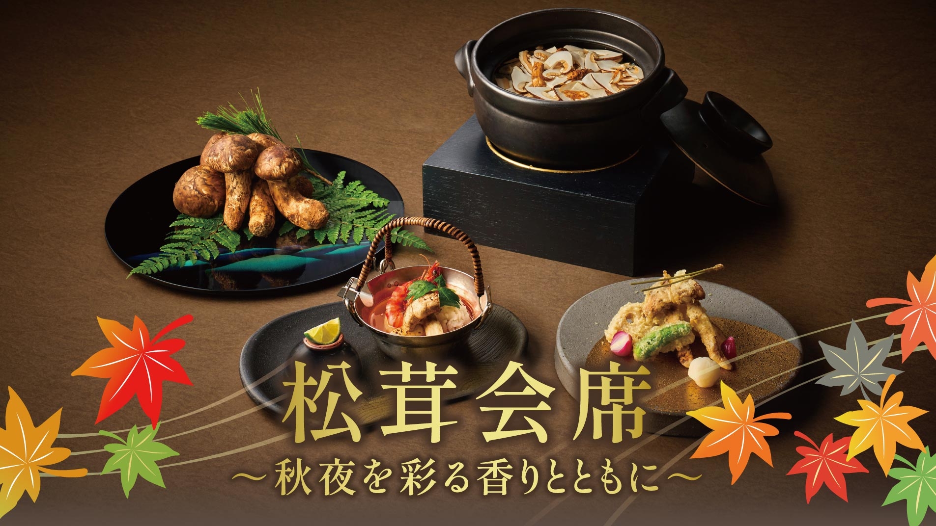 9/2～10/31>松茸会席～秋夜を彩る香りとともに～｜おすすめ情報