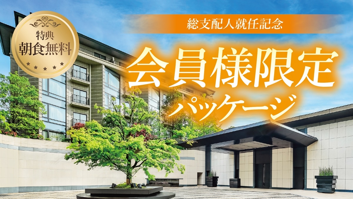 おすすめ情報｜エクシブ箱根離宮｜ホテル｜リゾートトラストグループ