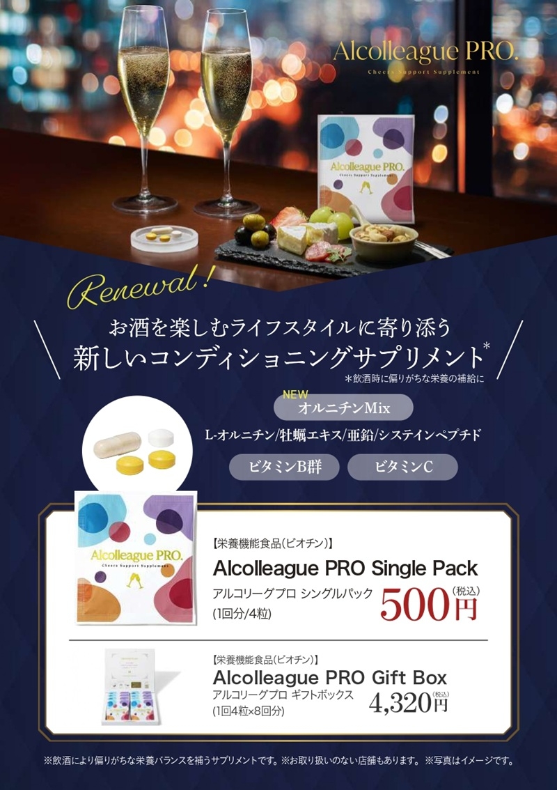大切な人との会食に乾杯応援サプリメント「Alcolleague PRO