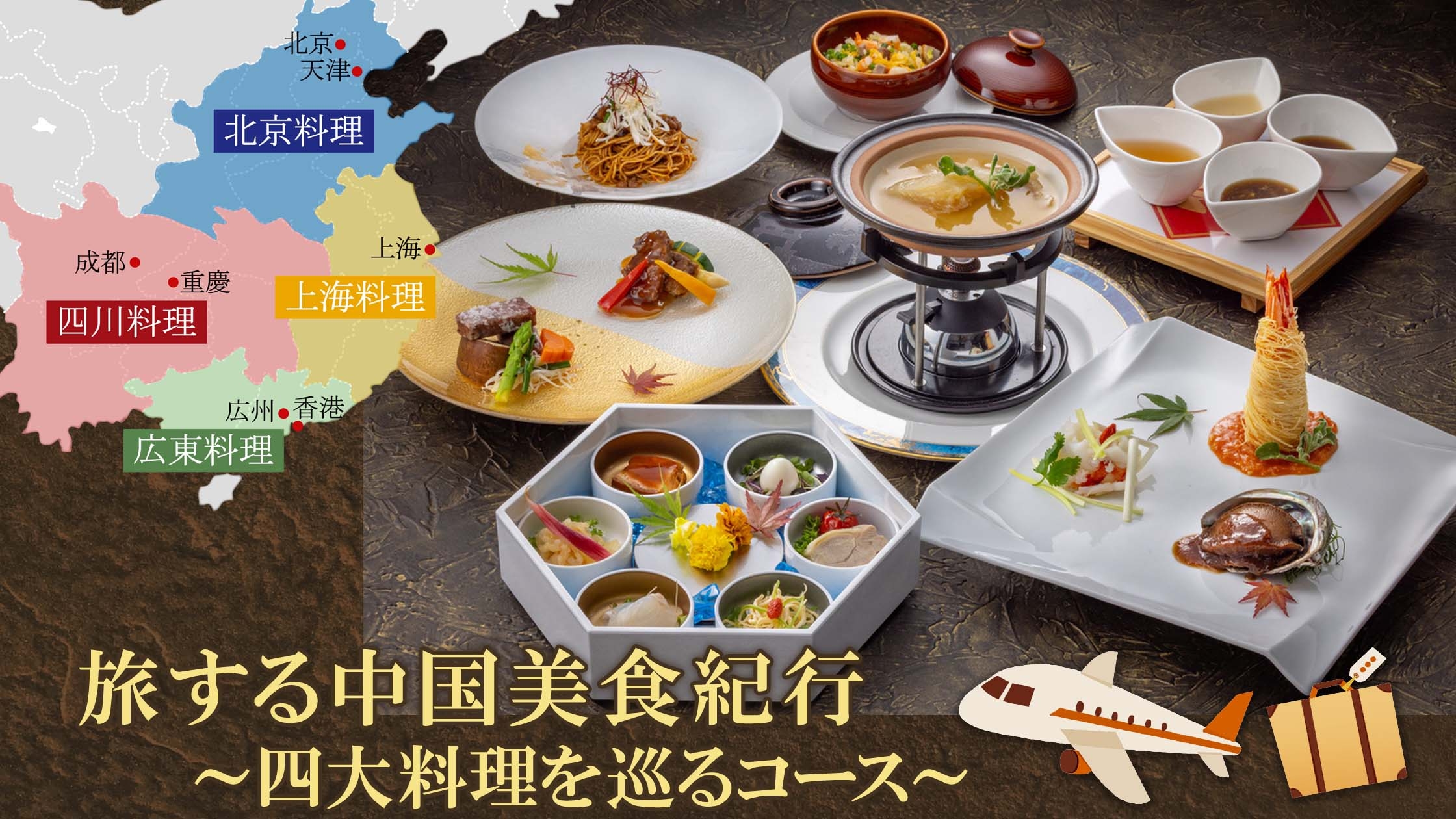 旅する中国美食紀行～四大料理を巡るコース～ 8月24日(月)～｜おすすめ