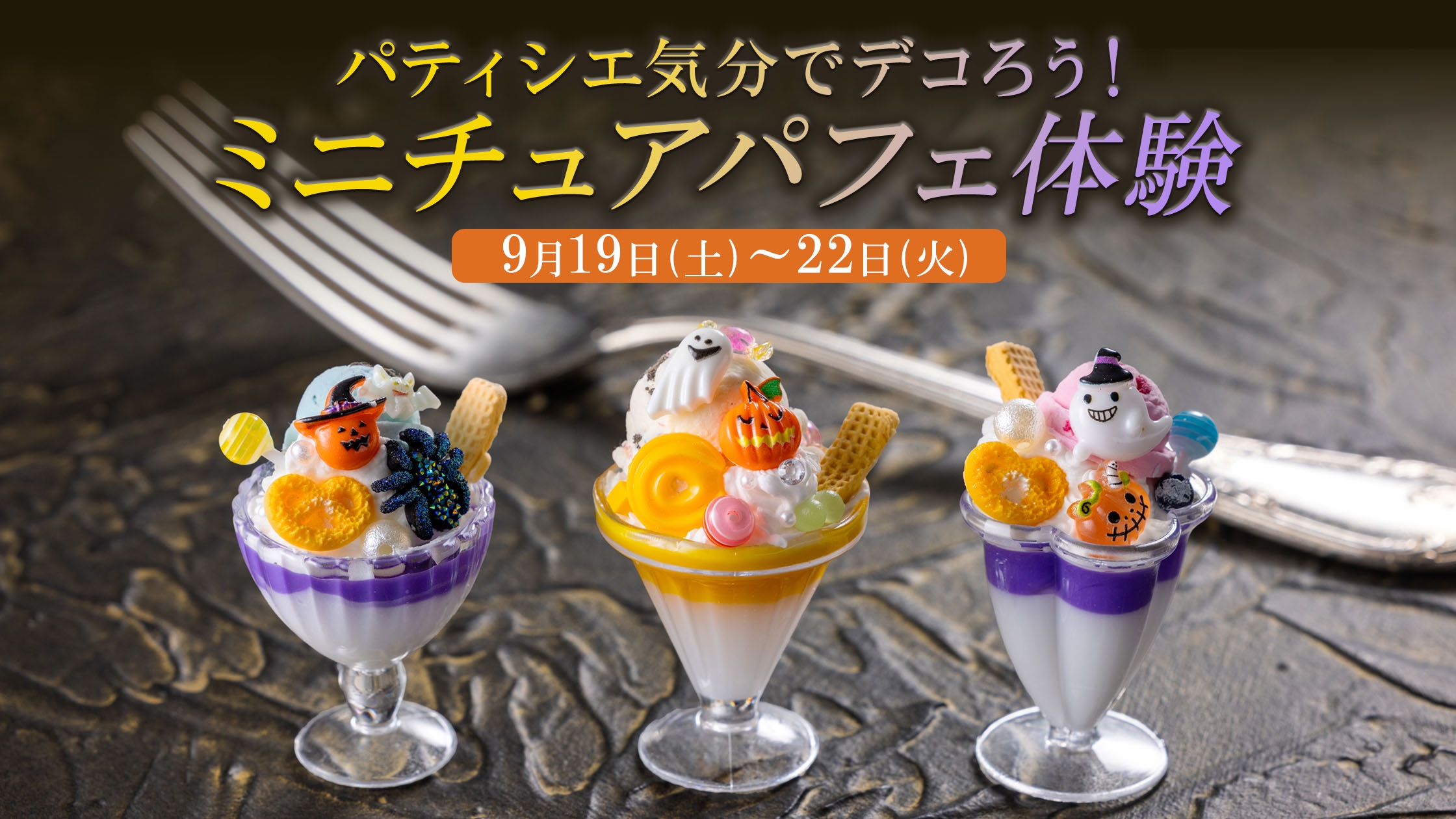 パティシエ気分でデコろう！ミニチュアパフェ体験｜おすすめ情報