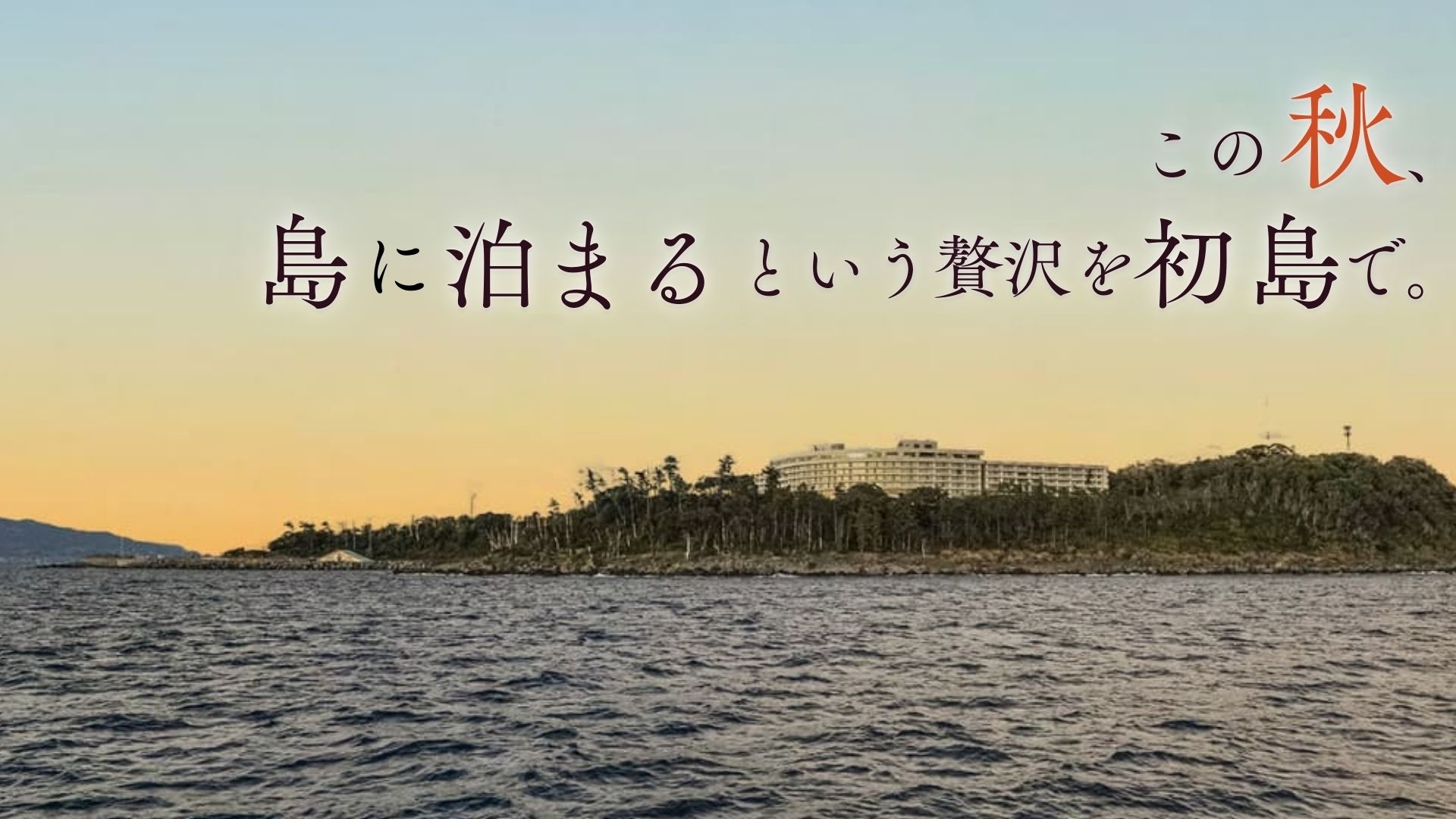 グランドエクシブ初島クラブ｜ホテル｜リゾートトラストグループ