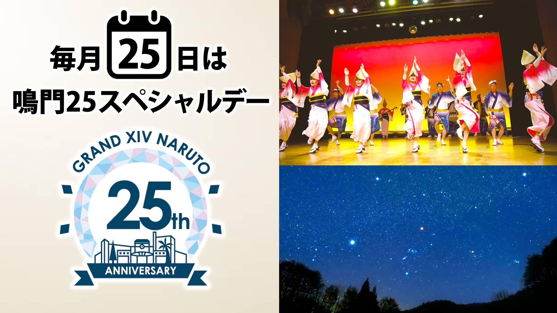 鳴門25スペシャルデー＞毎月25日に阿波踊り＆スターウォッチング