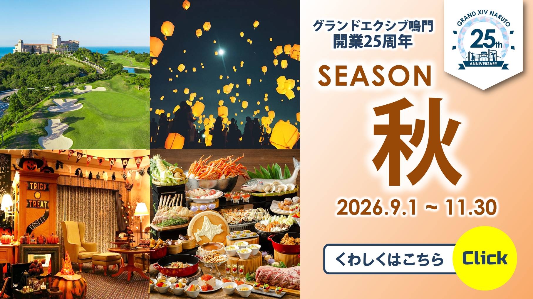 開業25周年記念～Infinity Seasons～＜SEASON秋＞まとめ｜おすすめ情報