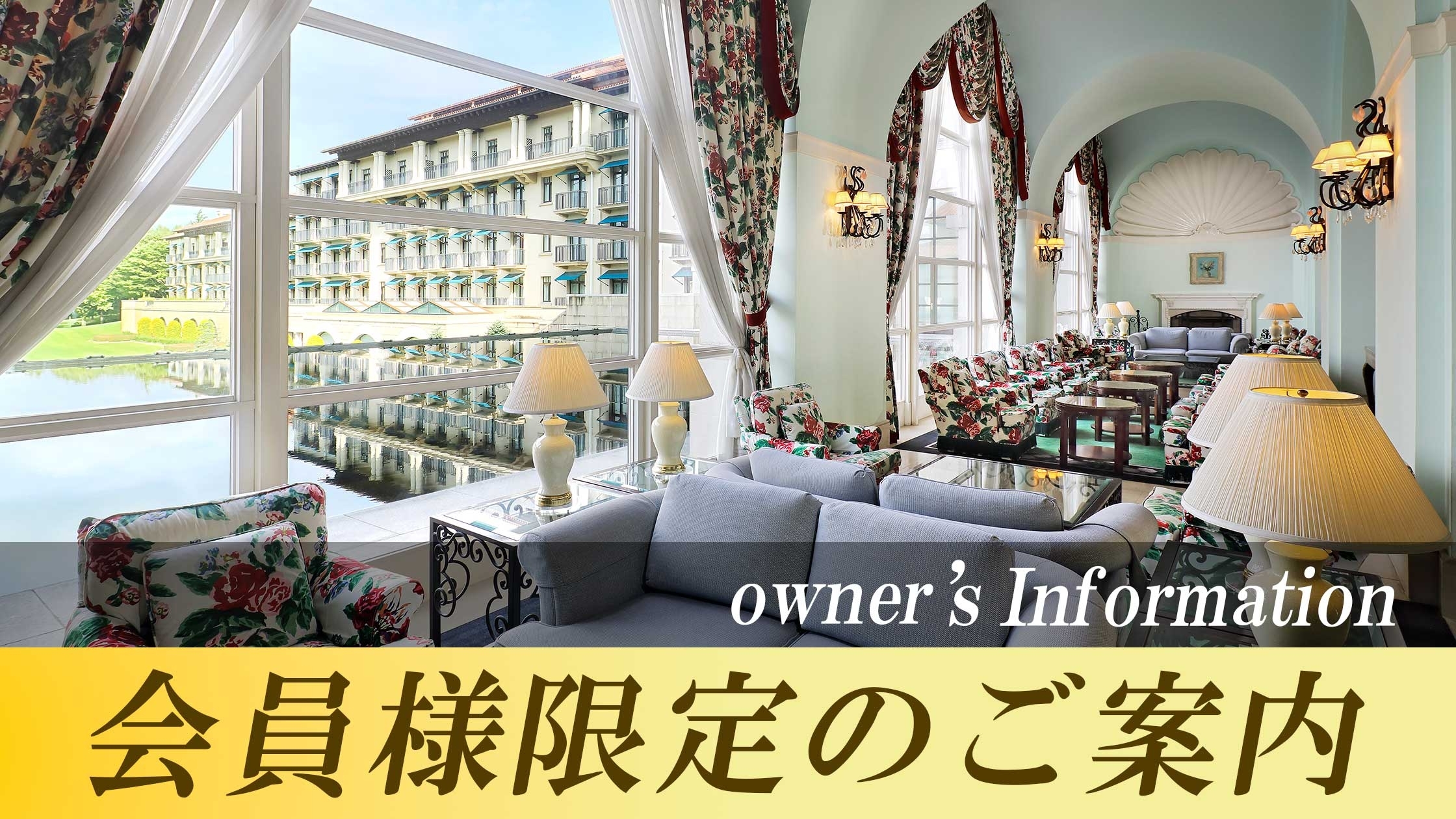 会員様限定のご案内｜おすすめ情報｜グランドエクシブ那須白河｜ホテル 