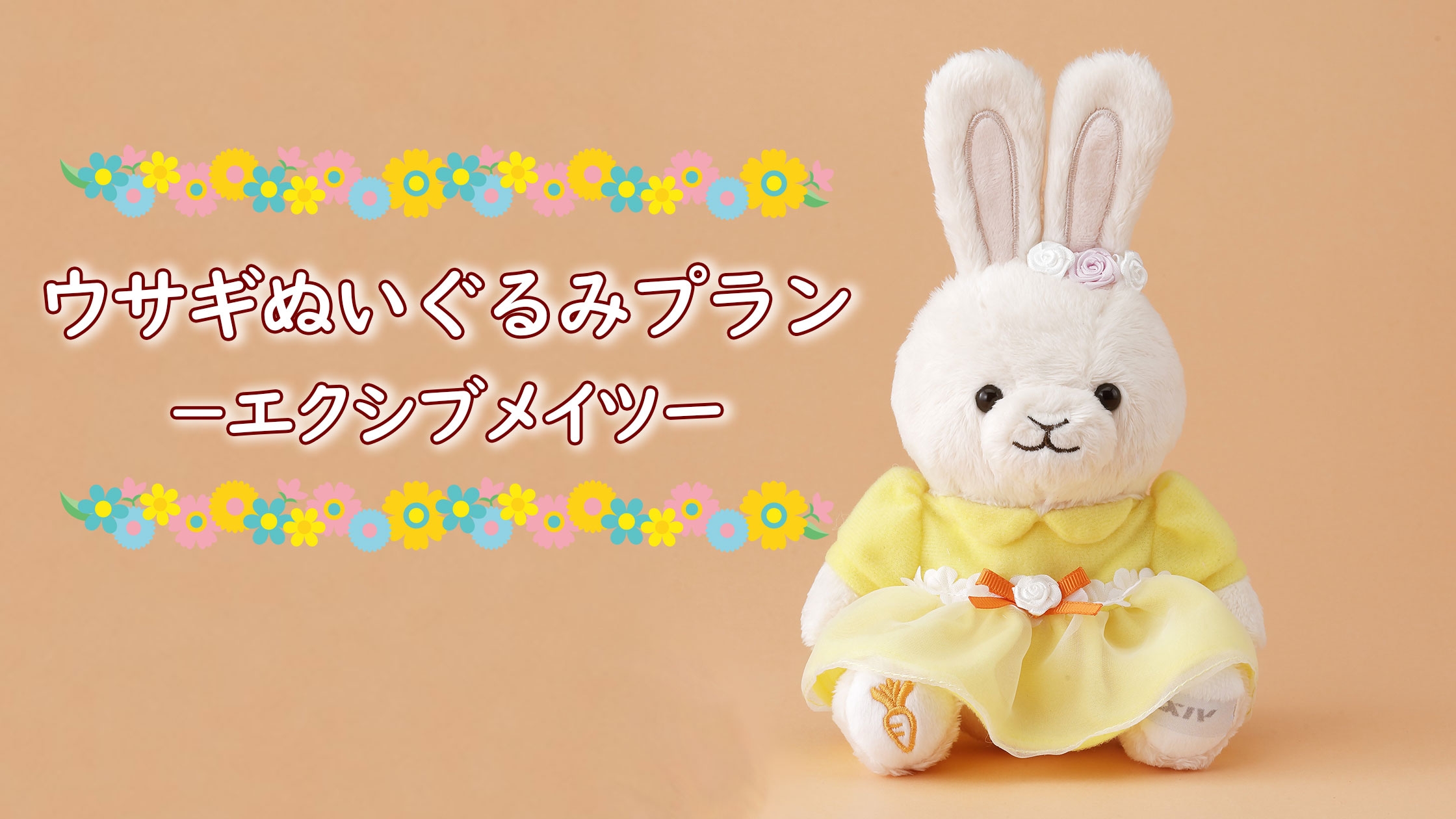 500名様限定》うさぎぬいぐるみプラン-エクシブメイツ-｜おすすめ情報