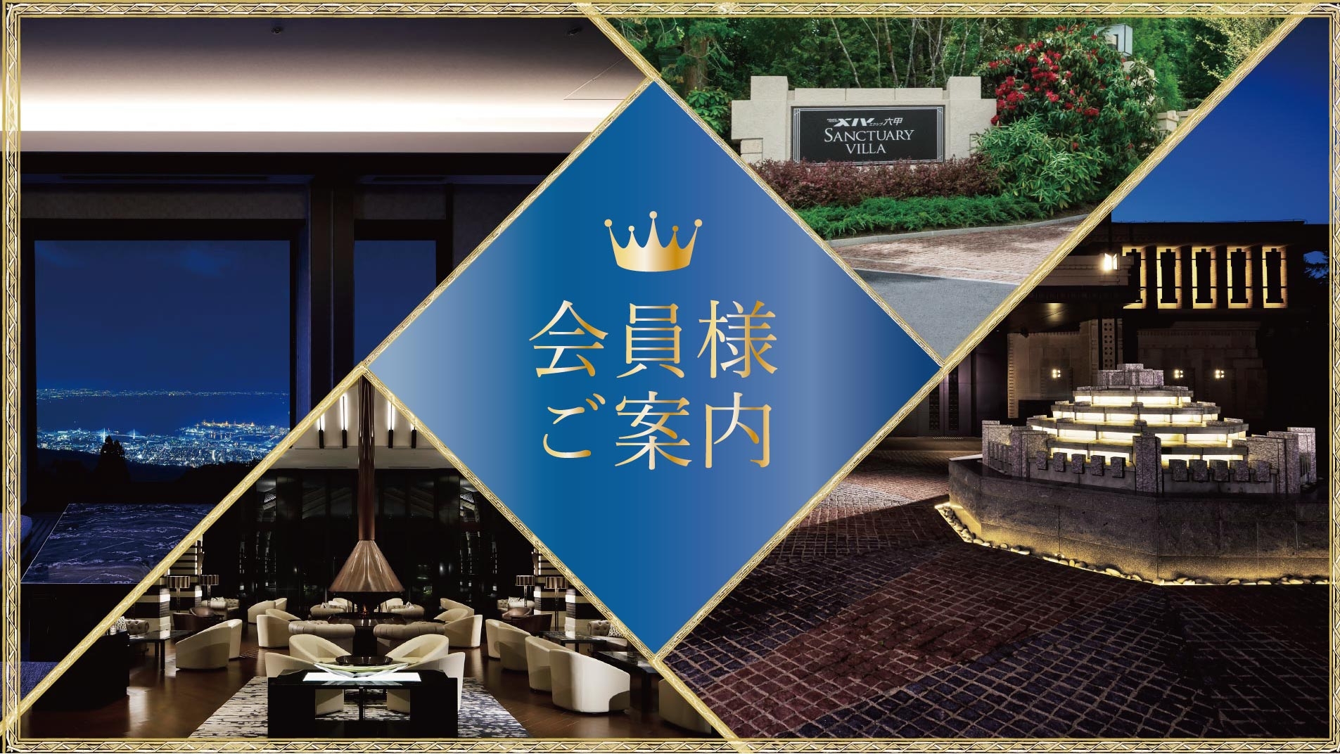 エクシブ六甲 サンクチュアリ・ヴィラ｜ホテル｜リゾートトラスト