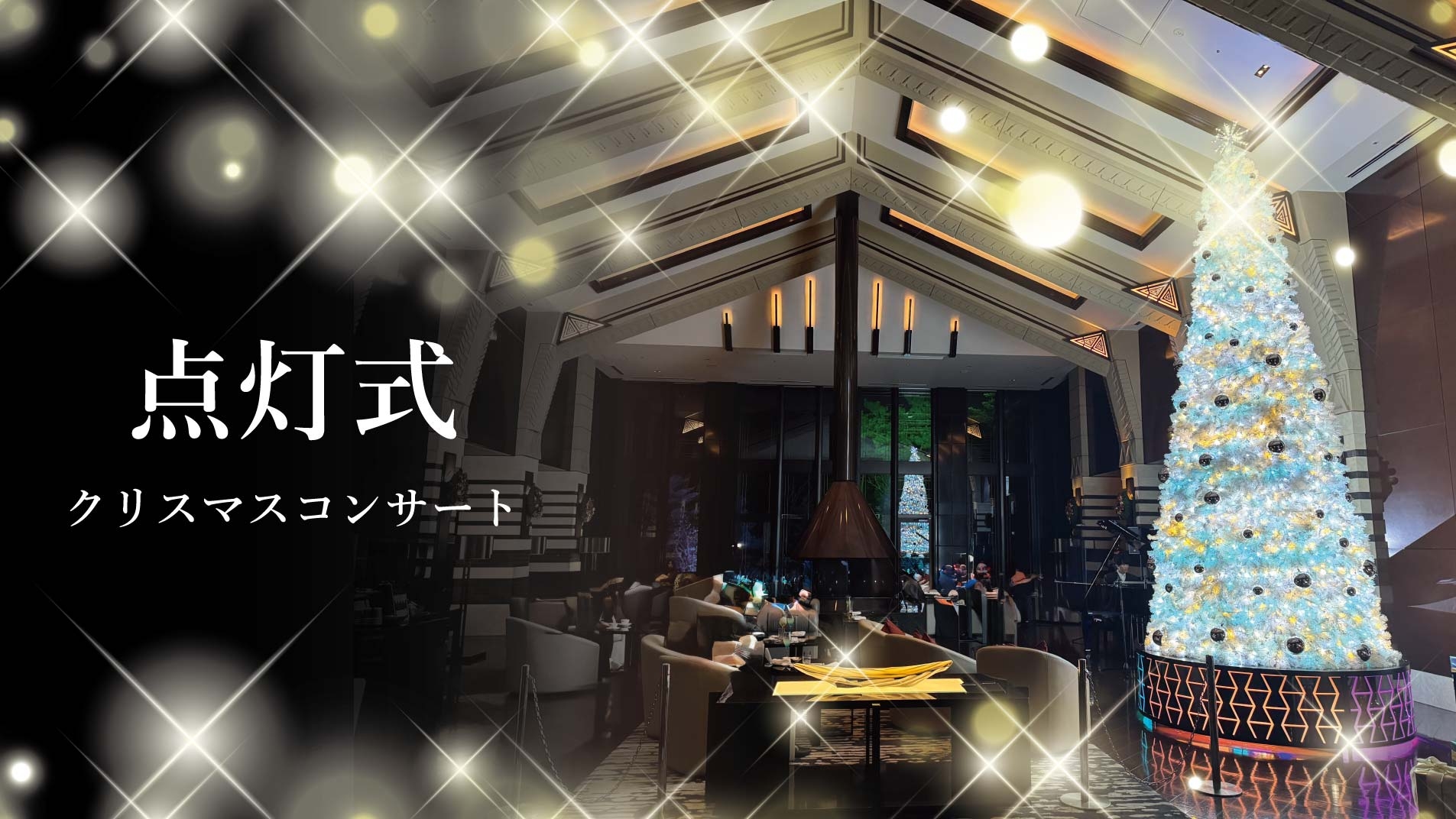 11/6＞点灯式～クリスマスコンサート～｜おすすめ情報｜エクシブ六甲