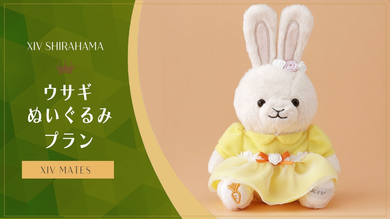 ウサギぬいぐるみプラン - エクシブメイツ -｜おすすめ情報｜エクシブ