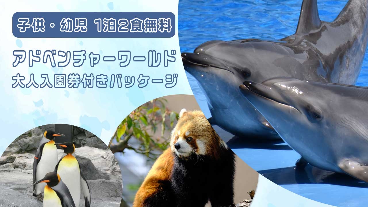 WEB予約限定／小学生・幼児1泊2食無料】アドベンチャーワールド