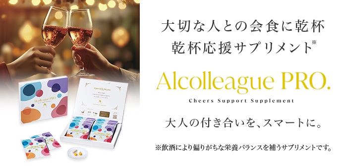 大切な人との会食に乾杯応援サプリメント「Alcolleague PRO