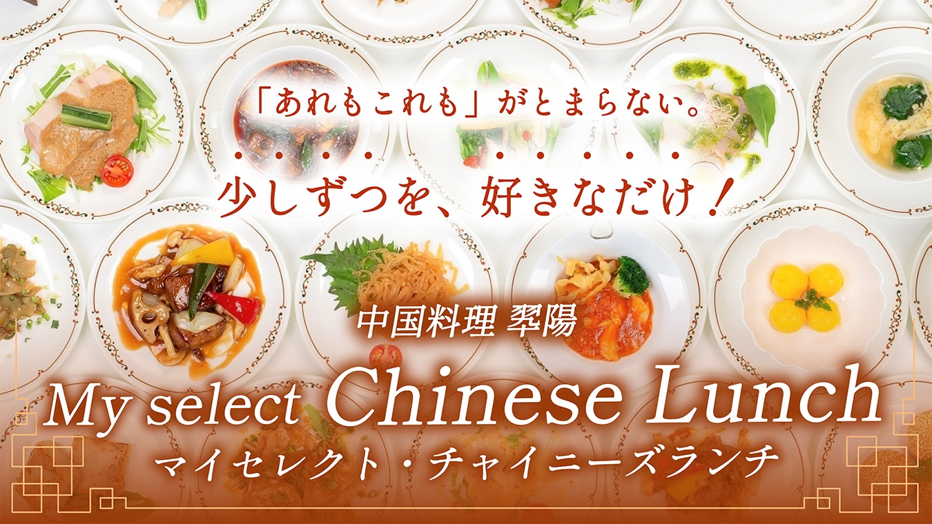 中国料理翆陽｜レストラン＆バー｜エクシブ蓼科｜ホテル｜リゾート