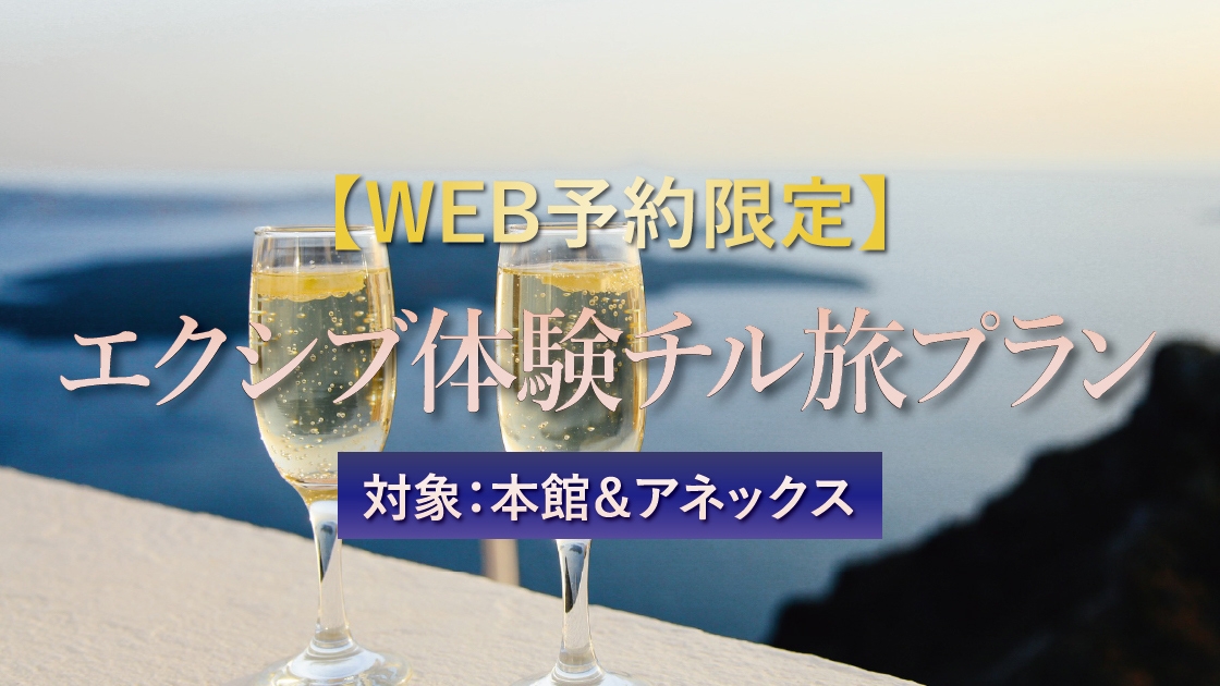 Web予約限定・客室グレード限定〕チル旅プラン｜おすすめ情報