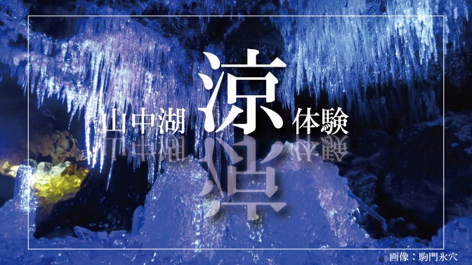 周辺情報｜エクシブ山中湖／山中湖サンクチュアリ・ヴィラ｜ホテル