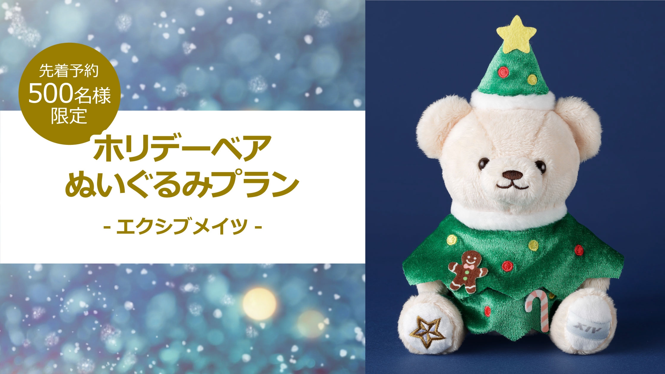 ホリデーベアぬいぐるみプラン -エクシブメイツ-｜おすすめ情報