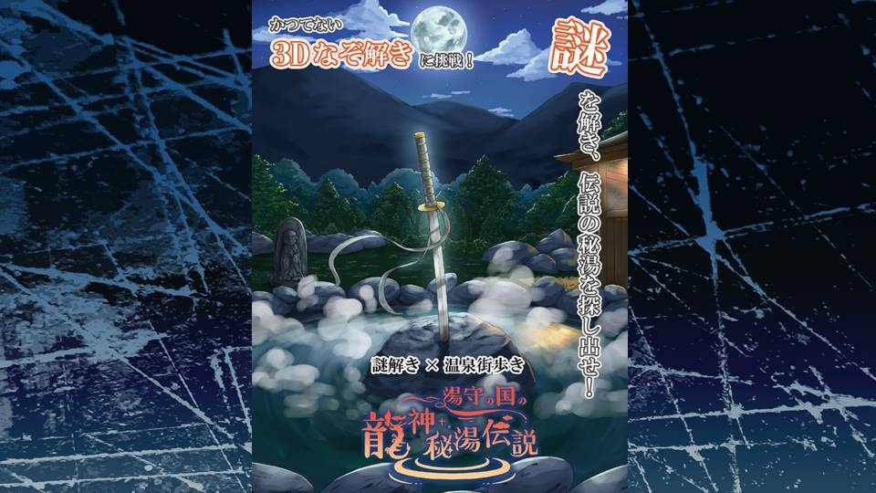 謎解き×温泉街歩き湯守の国の龍神秘湯伝説｜おすすめ情報｜エクシブ