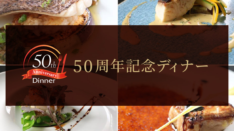 50周年記念ディナー