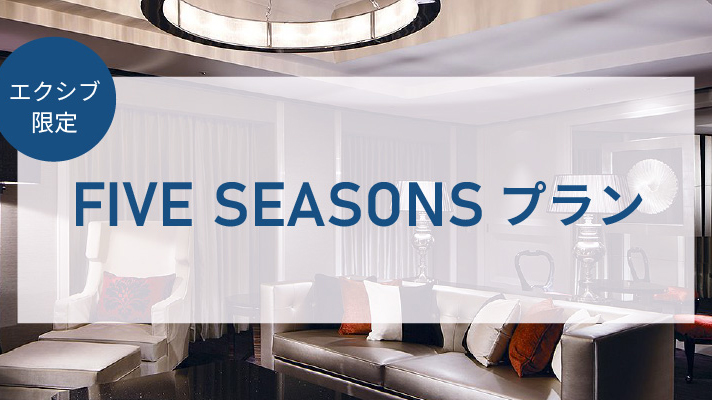 FIVE SEASONS プラン 