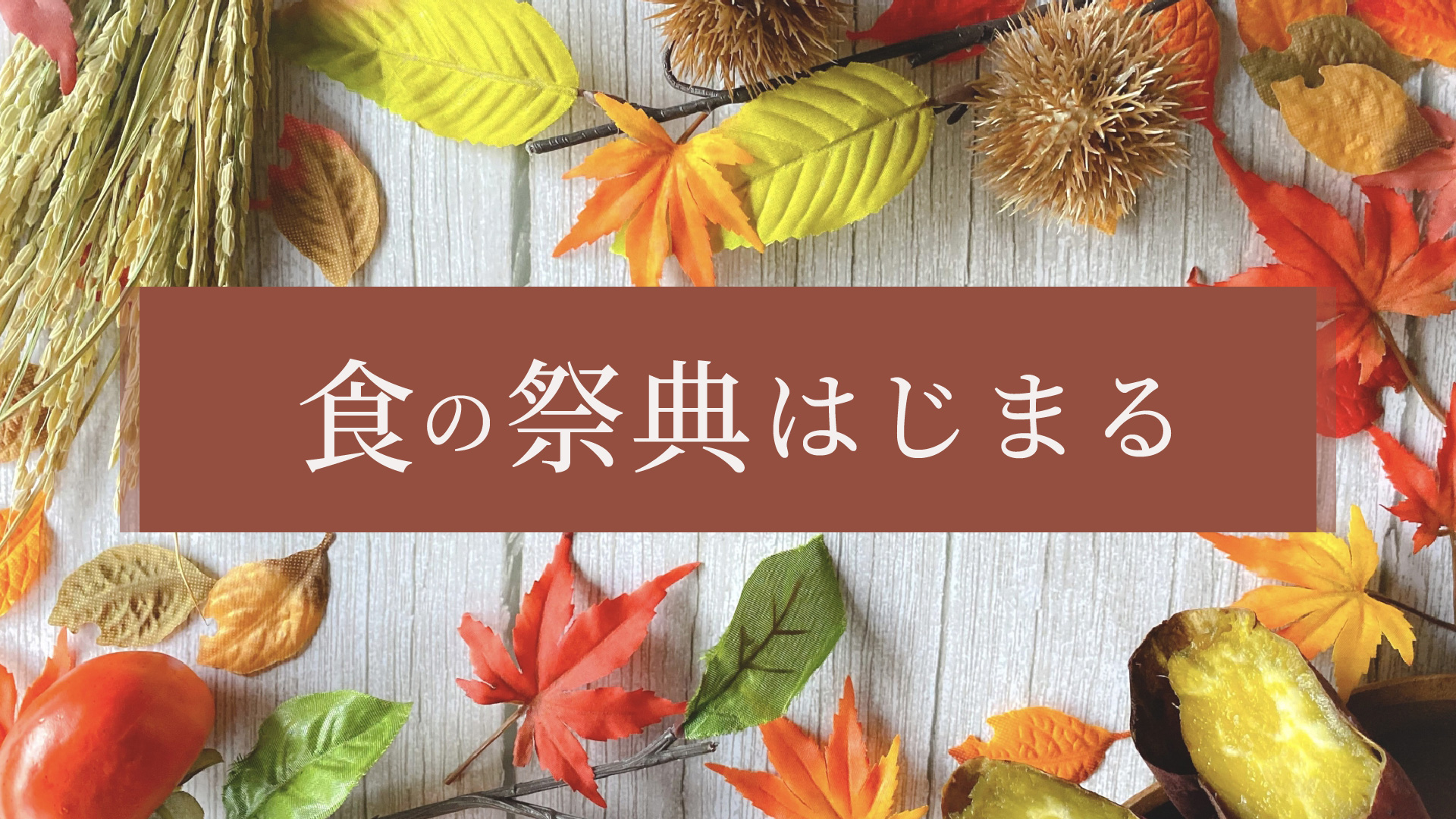 食の祭典はじまる
