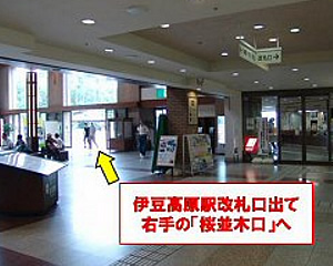 伊豆高原駅改札口出て右手の「桜並木口」へ