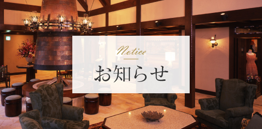 お知らせ