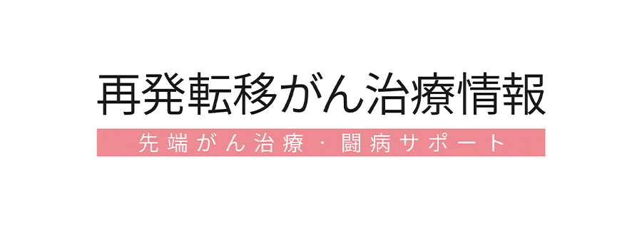 再発転移がん治療情報