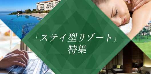 ステイ型リゾート特集