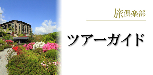 会員様のために企画した旬のお薦めツアーのご案内