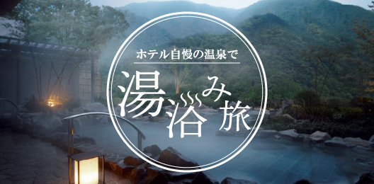ホテル自慢の温泉で湯浴み旅