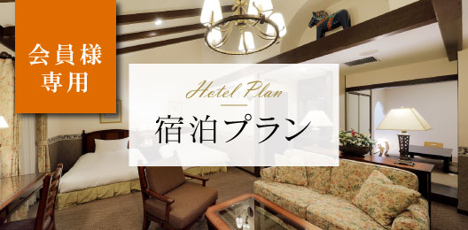 宿泊プラン
